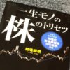 一生モノの株のトリセツ｜相場師朗著｜から学べること[1]