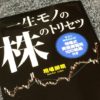 一生モノの株のトリセツ｜相場師朗著｜から学べること[2]